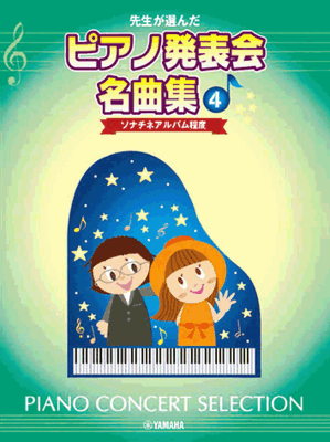 楽譜 先生が選んだ ピアノ発表会名曲集 4 GTP01100448