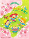 楽譜 ピアノといっしょに 桜・まるごと卒園式 ~送る・旅立つ・思い出・感謝~ 簡易伴奏ピアノ・ソロ+器楽合奏
