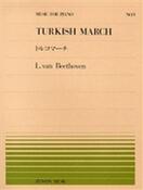 楽譜　全音ピアノピース No.9 ベートーヴェン「トルコマーチ」