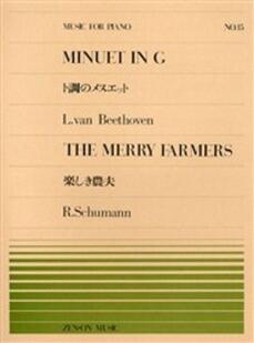 楽譜 全音ピアノピース No.15 ベートーベン「ト長調のメヌエット」シューマン「楽しき農夫」