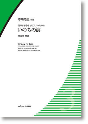 楽譜　混声三部合唱とピアノのための　寺嶋陸也「いのちの海」
