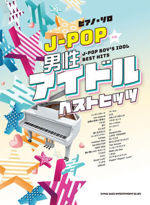 楽譜　ピアノ・ソロ　J-POP男性アイドルベストヒッツ