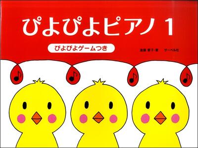 楽譜　ぴよぴよピアノ1　《ぴよぴよゲームつき》