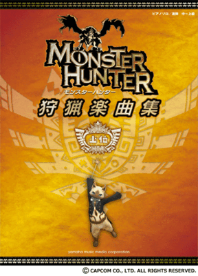楽譜 ピアノソロ・連弾 モンスターハンター 狩猟楽曲集 上位 GTP01101755