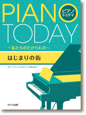 楽譜　 ピアノソロ・連弾 ピアノ・トゥデイ ～私たちのたからもの～「はじまりの街」