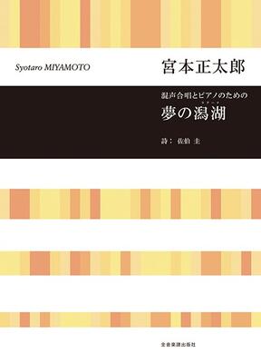 楽譜 混声合唱とピアノのための 宮本正太郎「夢の潟湖（ラグーナ）」