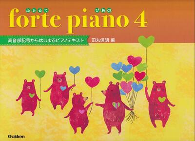 楽譜　forte piano　ふぉるてぴあの 4　～高音部記号からはじまるピアノテキスト～