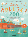 楽譜 ハンディサイズで使いやすい!楽々ウクレレライフ200 弾き語り&ソロ GTL01101701