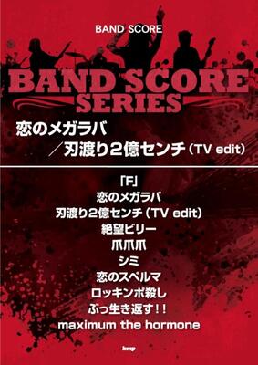 楽譜　バンドスコア マキシマム ザ ホルモン「恋のメガラバ／刃渡り2億センチ（TV edit）」