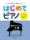 楽譜 ピアノソロ 大きな音符で弾きやすい はじめてピアノ 歌謡&ポップス 編【改訂版】