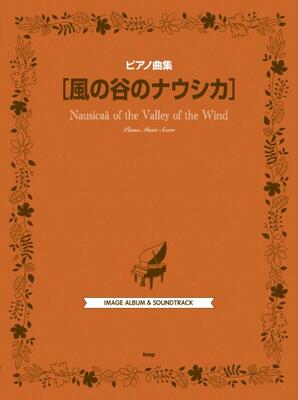 楽譜　ピアノ曲集　風の谷のナウシカ