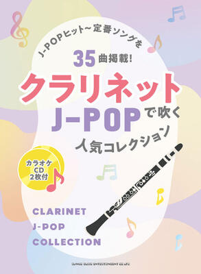 楽譜　クラリネットで吹く J-POP人気コレクション（カラオケCD2枚付）