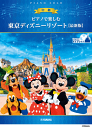 楽譜 中級ピアノソロ ピアノで楽しむ 東京ディズニーリゾート(R) 【最新版】GTP01101775
