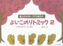 楽譜 個人でもグループでも使える よいこのリトミック2