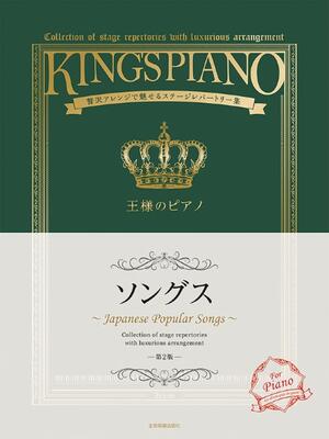 楽譜　ピアノソロ　王様のピアノ　ソングス　第2版