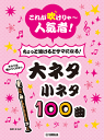 楽譜 リコーダーこれが吹けりゃ~人気者!ちょっと吹けるとサマになる!大ネタ小ネタ100曲 GTW01101906