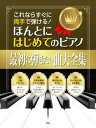 楽譜 ピアノソロ これならすぐに両手で弾ける! ほんとにはじめてのピアノ 最初に弾きたい曲大全集