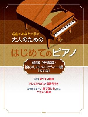 楽譜　ピアノソロ　名曲をあなたの手で　大人のためのはじめてのピアノ［童謡・抒情歌・懐かしのメロディー編］【改訂版】