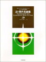 楽譜 ピアノのための 近・現代名曲集 上巻