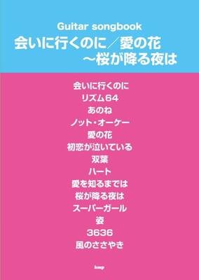 楽譜 Guitar Songbook あいみょん「会いに行くのに/愛の花~桜が降る夜は」