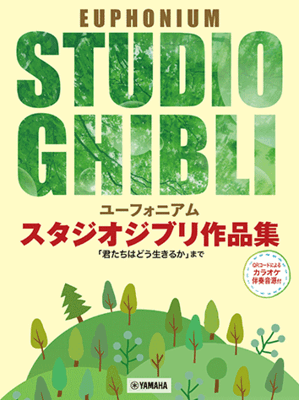 アカデミー賞長編アニメ映画賞の受賞でも話題となった『君たちはどう生きるか』の主題歌「地球儀」まで24曲を収載。 伴奏音源をYoutubeでご試聴いただけますので、発表会やご自宅での練習などさまざまなシーンでご活用いただけます。 大人から子ど...