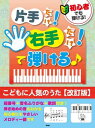 楽譜 ピアノソロ 初心者でも弾ける!片手だけ!右手だけ!で弾ける♪ こどもに人気のうた【改訂版】