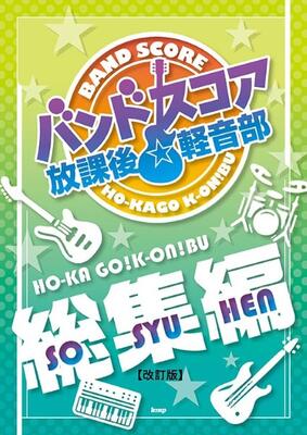 楽譜 バンドスコア 放課後☆軽音部【総集編】
