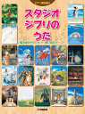 楽譜 ピアノ弾き語り スタジオジブリのうた 『風の谷のナウシカ』~『思い出のマーニー』GTP01100262