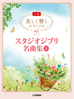 楽譜　美しく響くピアノソロ(上級)　スタジオジブリ　1　GTP01101926