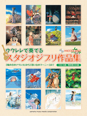 楽天楽器と楽譜の店　川下楽譜　ウクレレで奏でる　スタジオジブリ作品集 「風の谷のナウシカ」から「思い出のマーニー」まで（ソロ参考演奏CD付）　GTL01092268