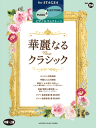 楽譜 中~上級 STAGEAピアノ&エレクトーン Vol.24 華麗なるクラシック GTE01097266