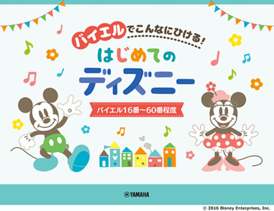 楽譜　ピアノソロ　バイエルでこんなにひける！はじめてのディズニー　バイエル16番～60番程度　GTP01101315