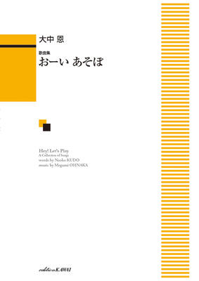 楽譜 歌曲集 大中 恩「おーい あそぼ」