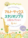楽譜 アルト・サックスで吹く スタジオジブリ人気コレクション(カラオケCD2枚付)