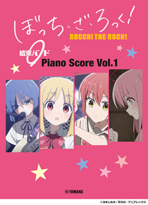 楽譜　ぼっち・ざ・ろっく！ 結束バンド Piano Score Vol.1 【歌詞&ギターコードダイアグラム付】GTP01102071