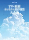 楽譜 ピアノソロ TV・映画音楽サントラ&劇伴音楽大全集
