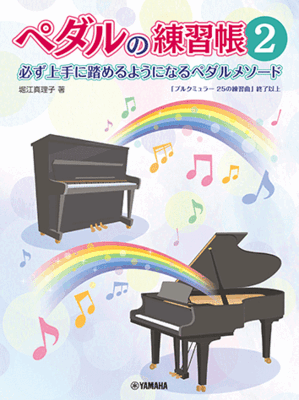 楽譜 ペダルの練習帳2 GTP01101209