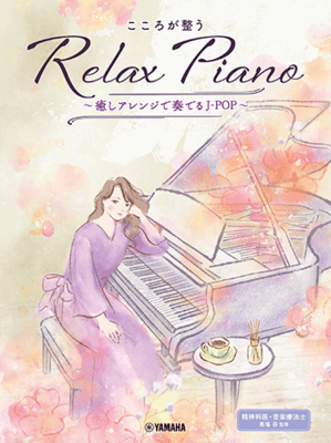 楽天楽器と楽譜の店　川下楽譜　ピアノソロ　こころが整う Relax Piano ～癒しアレンジで奏でるJ-POP～　GTP01102035