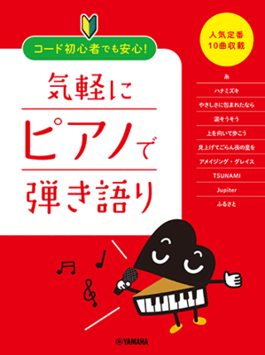 楽譜　ピアノ弾き語り　コード初心者でも安心！気軽にピアノで弾き語り ～人気定番10曲収載　GTP01097737