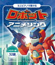 楽譜 メロディ譜・32鍵 ミニピアノで弾ける ロボットアニメソング