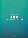 楽譜 上級ピアノ・グレード 久石譲 プロフェッショナル・ユース名曲集 決定版