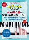 楽譜 音名カナつきやさしいピアノ・ソロ 右手一本から始める 大人初心者の定番・名曲レパートリー