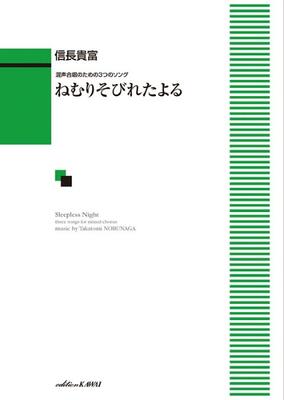 2024年1月、合唱団響-kyo-（初演指揮：赤坂有紀）により初演。オリジナルの二部合唱版初演後、混声合唱版が編まれた。 穏やかで粋な3つのソング。思わず共感したくなる詩と口ずさみたくなる旋律は世代問わず、愛唱したい歌である。グレード初級 1. 忘れものをとりにいらっしゃい（詩：みつはしちかこ）　　（1’30”） 2. ねむりそびれたよる（詩：石津ちひろ）　　（3’40”） 3. ピカソ（詩：谷川俊太郎）　　（3’40”）当店の商品は全て新品ですが、店舗陳列商品につき 色あせ・擦り傷等ある場合がございます、予めご了承ください 返品・交換不可　楽器構成をご確認の上ご注文ください