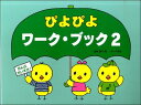 楽譜 おんぷだいすき ぴよぴよワーク・ブック(2)