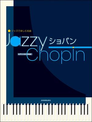 楽譜　ピアノ・ソロ　ジャズで楽しむ名曲　jazzy　ショパン