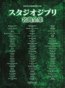 楽譜 ワンランク上のピアノ・ソロ スタジオジブリ名曲全集