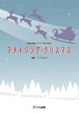 楽譜 混声4部合唱 混声合唱とピアノのための 「アメイジング・クリスマス」アベタカヒロ編曲