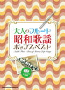 楽譜 大人のフルート 昭和歌謡ポップスベスト(カラオケCD2枚付)