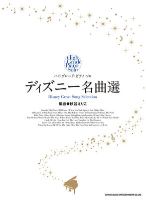 楽譜 ハイ・グレード・ピアノ・ソロ ディズニー名曲選
