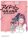 楽譜 音名カナつきやさしいピアノ・ソロ アイドルリバイバルヒットソング